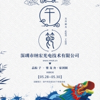 深圳納宏光電端午放假通知