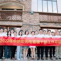 22年中納宏光電工作總結大會圓滿落幕